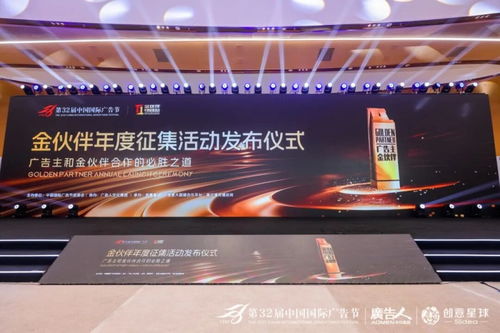廣告業(yè)界共話AI時代營銷新生態(tài)，第32屆中國國際廣告節(jié)金伙伴年度征集活動發(fā)布儀式圓滿落幕
